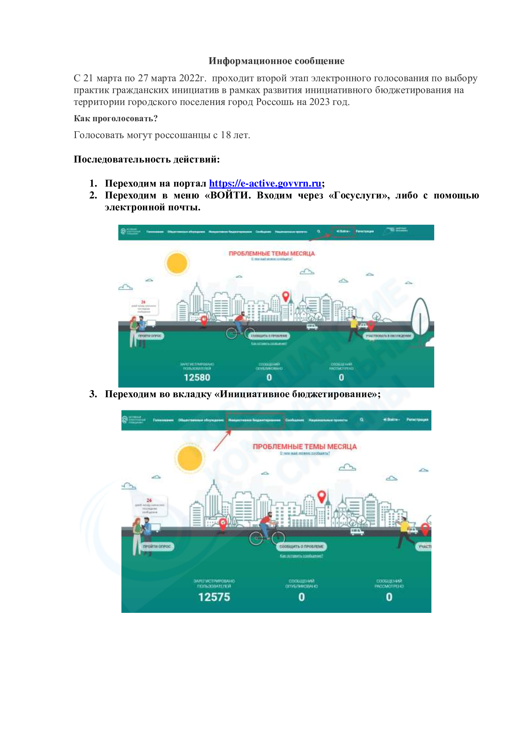 Проголосуй за благоустройство г.Россошь!